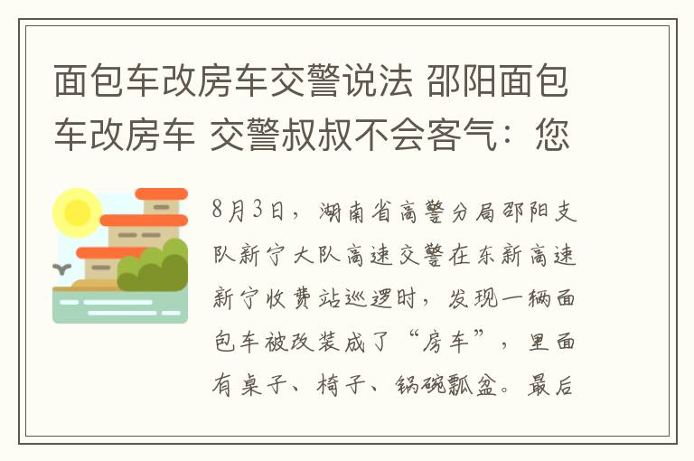 面包車改房車交警說法 邵陽面包車改房車 交警叔叔不會客氣：您這是違法了