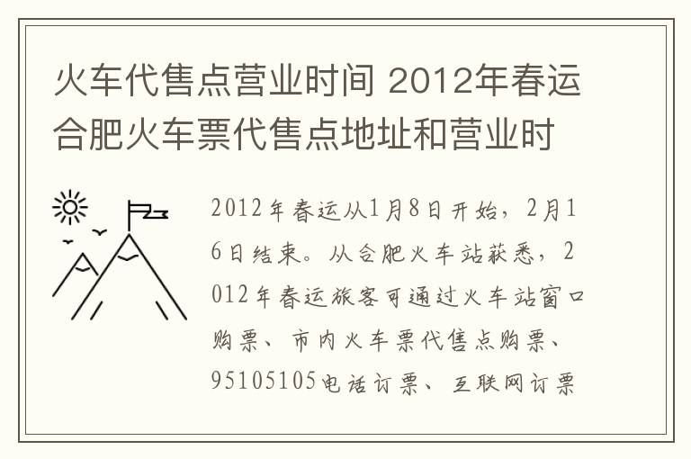 火車代售點營業(yè)時間 2012年春運合肥火車票代售點地址和營業(yè)時間一覽表