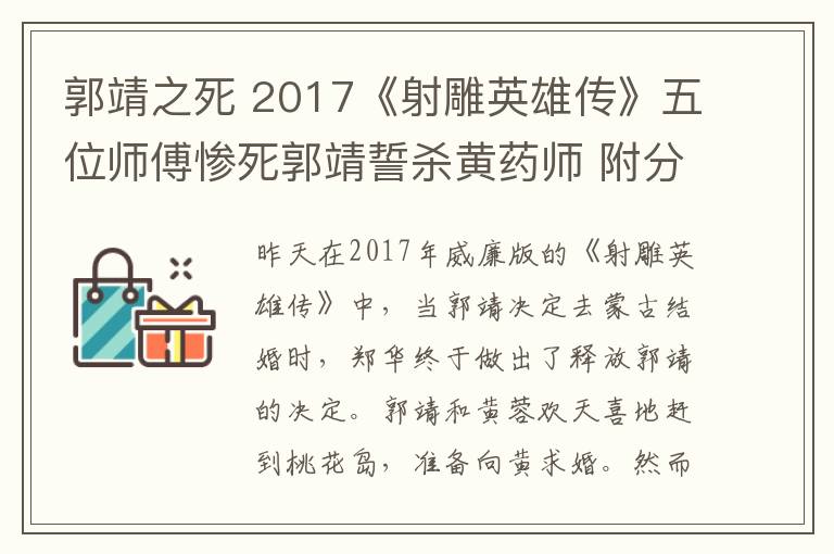 郭靖之死 2017《射雕英雄傳》五位師傅慘死郭靖誓殺黃藥師 附分集劇情介紹