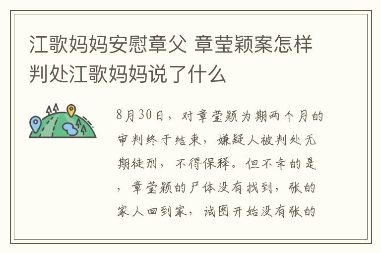 江歌媽媽安慰章父 章瑩穎案怎樣判處江歌媽媽說了什么