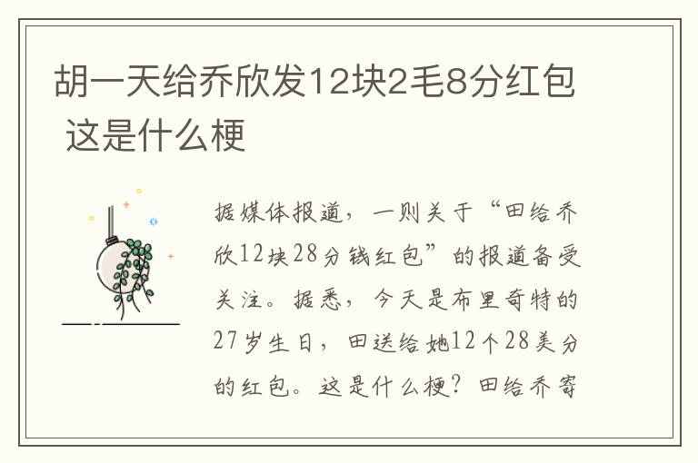 胡一天給喬欣發(fā)12塊2毛8分紅包 這是什么梗