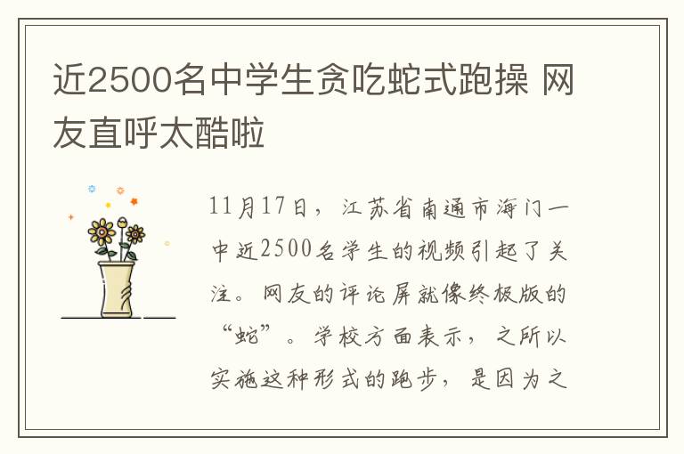 近2500名中學(xué)生貪吃蛇式跑操 網(wǎng)友直呼太酷啦