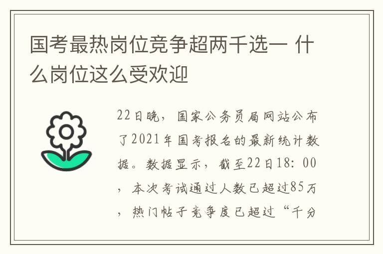 國考最熱崗位競爭超兩千選一 什么崗位這么受歡迎