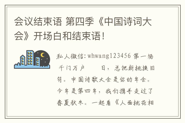 會議結(jié)束語 第四季《中國詩詞大會》開場白和結(jié)束語！