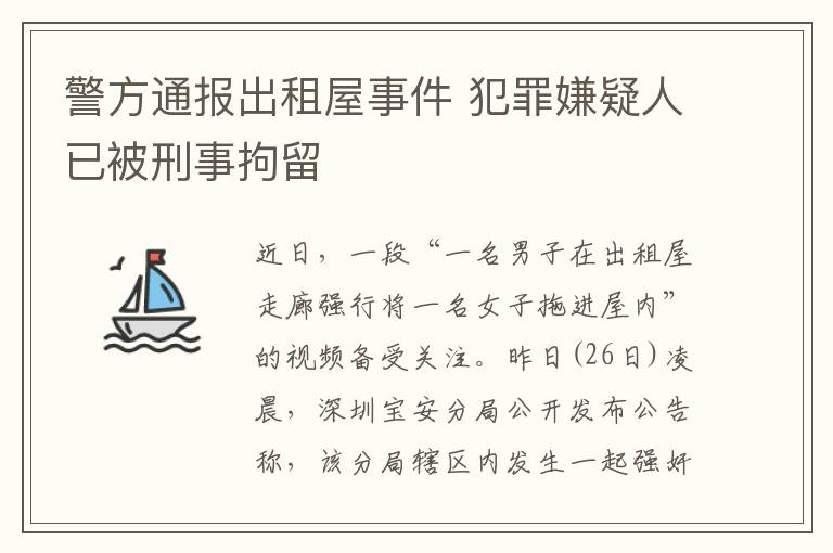 警方通報出租屋事件 犯罪嫌疑人已被刑事拘留