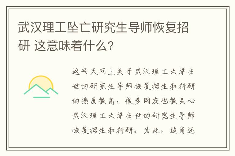 武漢理工墜亡研究生導師恢復招研 這意味著什么?