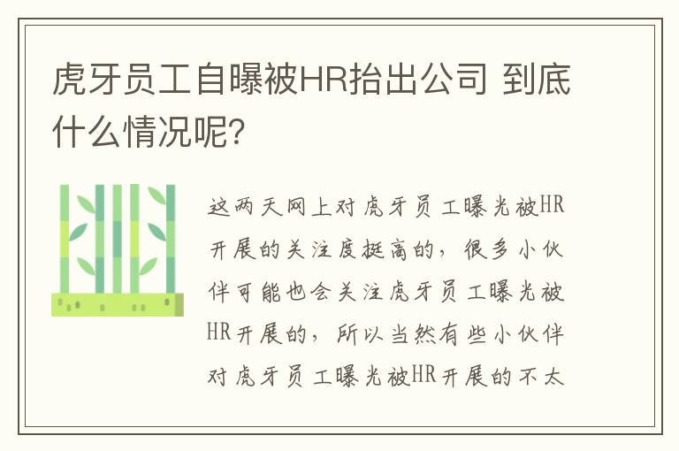 虎牙員工自曝被HR抬出公司 到底什么情況呢？