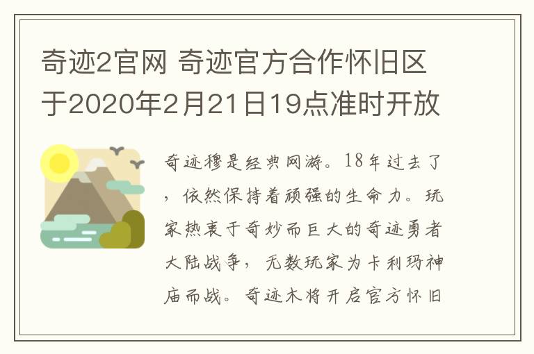 奇跡2官網(wǎng) 奇跡官方合作懷舊區(qū)于2020年2月21日19點準時開放