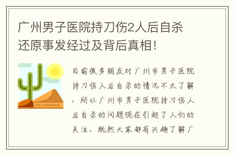 廣州男子醫(yī)院持刀傷2人后自殺 還原事發(fā)經(jīng)過及背后真相！