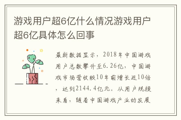 游戲用戶超6億什么情況游戲用戶超6億具體怎么回事