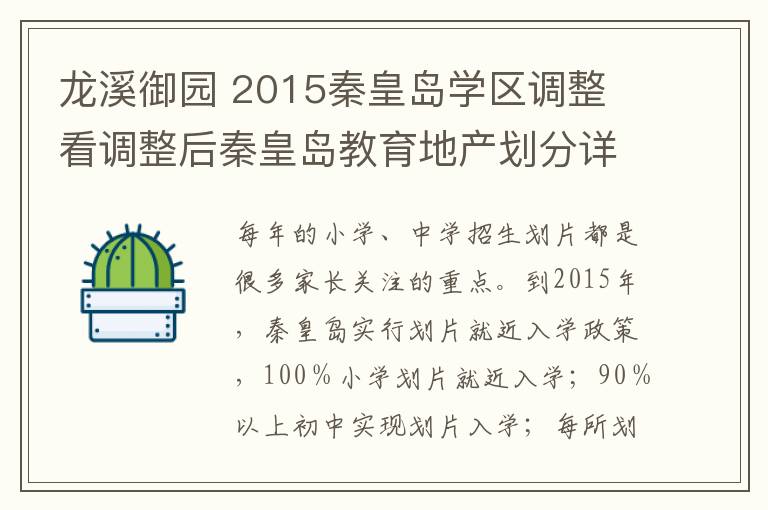 龍溪御園 2015秦皇島學(xué)區(qū)調(diào)整 看調(diào)整后秦皇島教育地產(chǎn)劃分詳情!