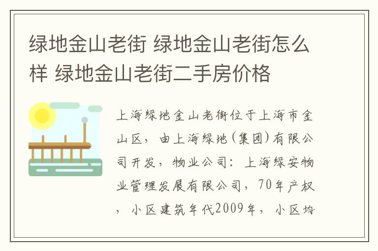 綠地金山老街 綠地金山老街怎么樣 綠地金山老街二手房?jī)r(jià)格