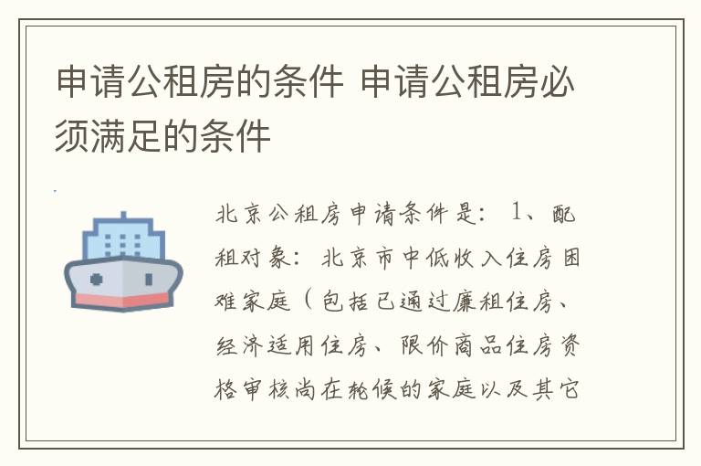 申請公租房的條件 申請公租房必須滿足的條件