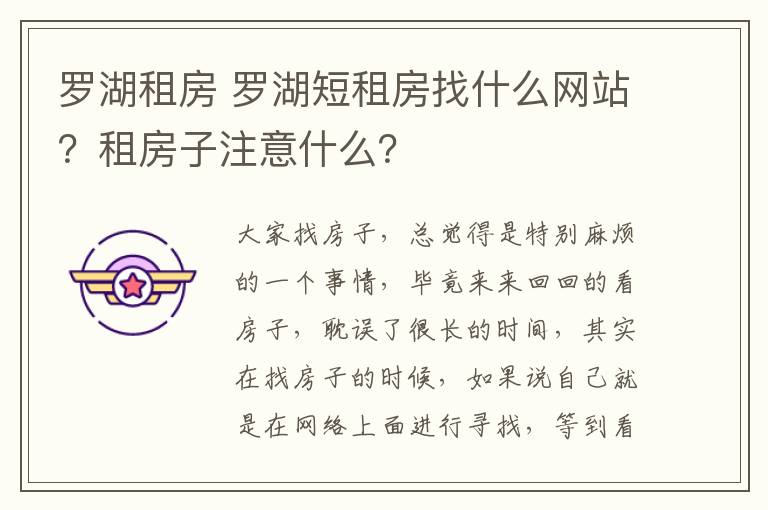 羅湖租房 羅湖短租房找什么網(wǎng)站？租房子注意什么？