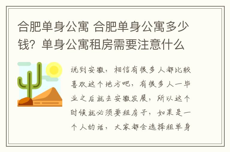 合肥單身公寓 合肥單身公寓多少錢？單身公寓租房需要注意什么？