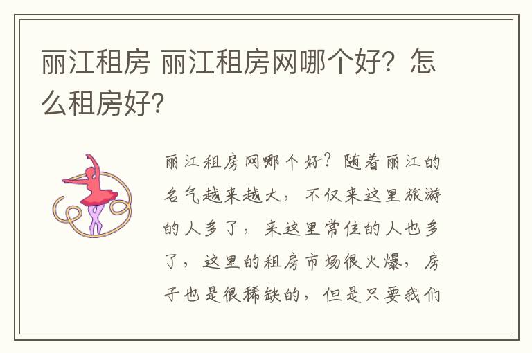 麗江租房 麗江租房網(wǎng)哪個好？怎么租房好？