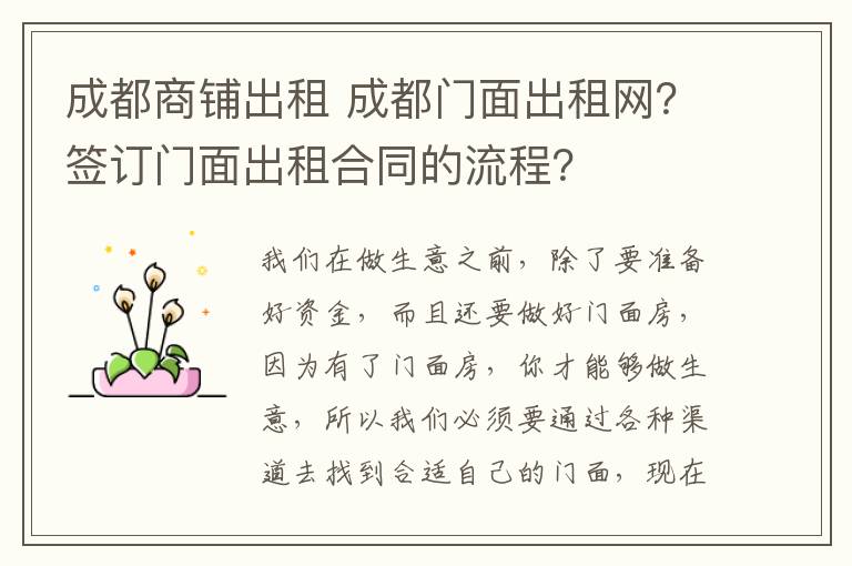 成都商鋪出租 成都門(mén)面出租網(wǎng)？簽訂門(mén)面出租合同的流程？