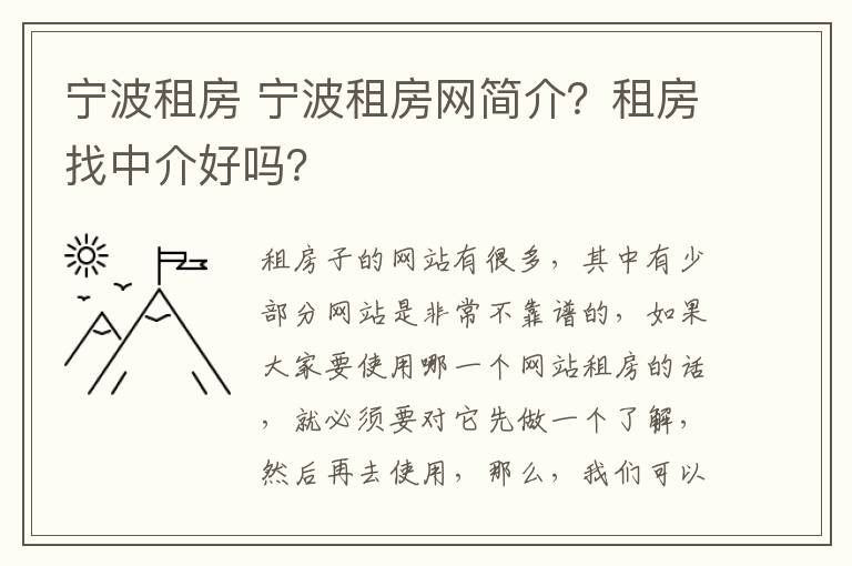 寧波租房 寧波租房網(wǎng)簡介？租房找中介好嗎？