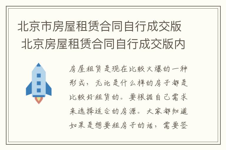 北京市房屋租賃合同自行成交版 北京房屋租賃合同自行成交版內(nèi)容？租房的注意事項？