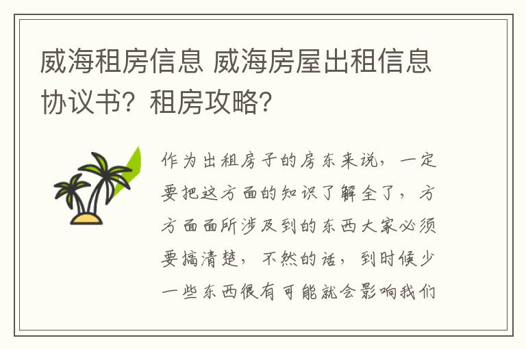 威海租房信息 威海房屋出租信息協(xié)議書？租房攻略？