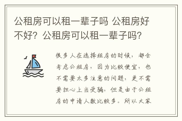 公租房可以租一輩子嗎 公租房好不好？公租房可以租一輩子嗎？