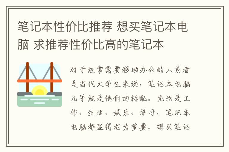 筆記本性價比推薦 想買筆記本電腦 求推薦性價比高的筆記本