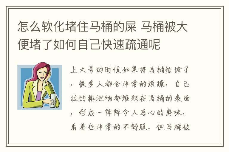 怎么軟化堵住馬桶的屎 馬桶被大便堵了如何自己快速疏通呢