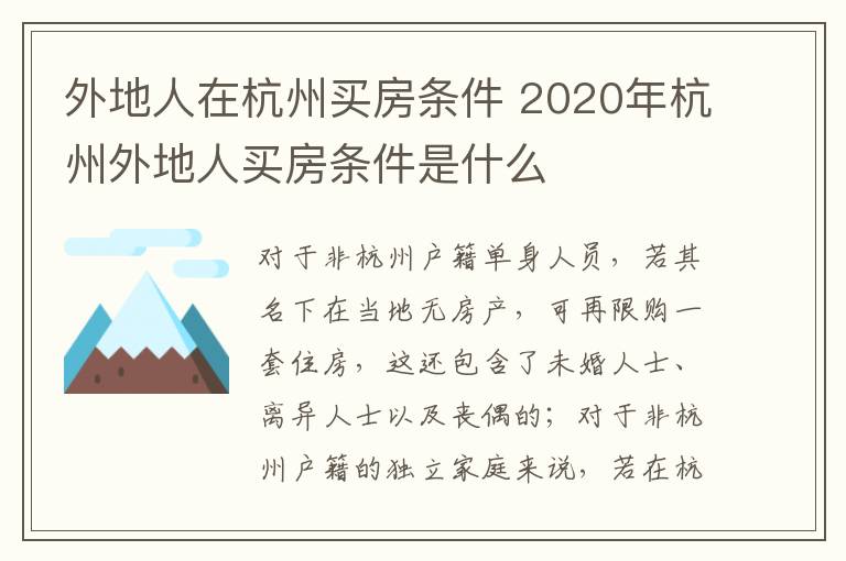 外地人在杭州買房條件 2020年杭州外地人買房條件是什么