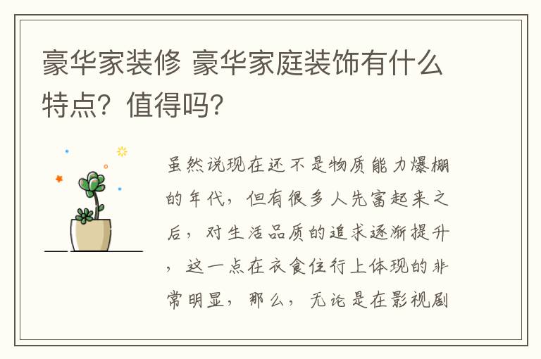 豪華家裝修 豪華家庭裝飾有什么特點？值得嗎？