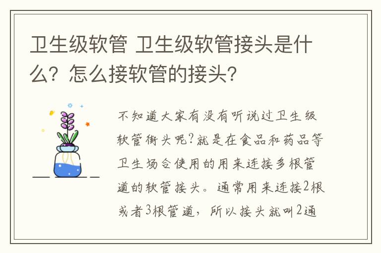 衛(wèi)生級軟管 衛(wèi)生級軟管接頭是什么？怎么接軟管的接頭？