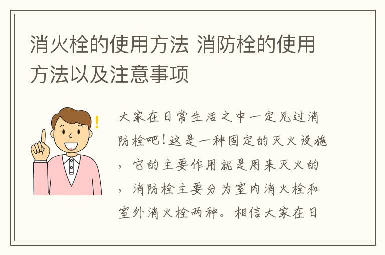 消火栓的使用方法 消防栓的使用方法以及注意事項(xiàng)