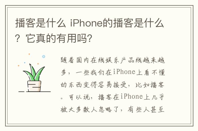 播客是什么 iPhone的播客是什么？它真的有用嗎？