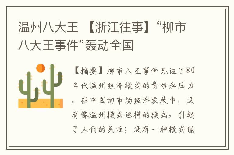 溫州八大王 【浙江往事】“柳市八大王事件”轟動全國