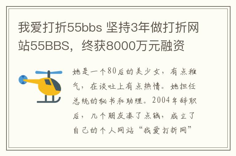 我愛(ài)打折55bbs 堅(jiān)持3年做打折網(wǎng)站55BBS，終獲8000萬(wàn)元融資