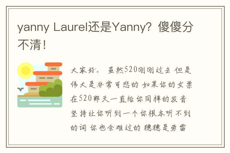 yanny Laurel還是Yanny？傻傻分不清！