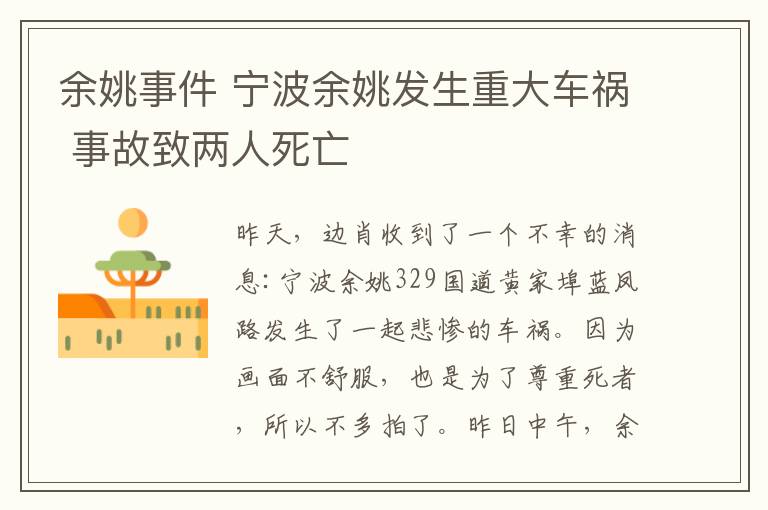 余姚事件 寧波余姚發(fā)生重大車禍 事故致兩人死亡