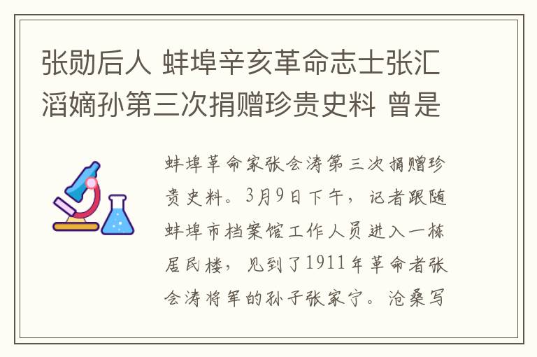 張勛后人 蚌埠辛亥革命志士張匯滔嫡孫第三次捐贈珍貴史料 曾是孫中山助手