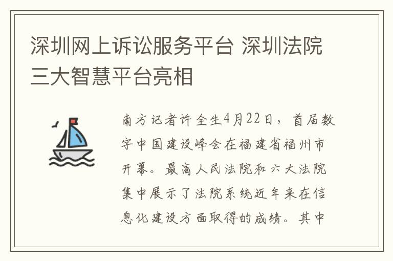 深圳網(wǎng)上訴訟服務(wù)平臺 深圳法院三大智慧平臺亮相