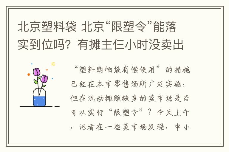 北京塑料袋 北京“限塑令”能落實(shí)到位嗎？有攤主仨小時(shí)沒賣出一個(gè)收費(fèi)塑料袋