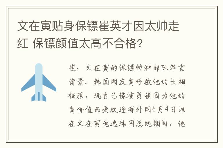 文在寅貼身保鏢崔英才因太帥走紅 保鏢顏值太高不合格?