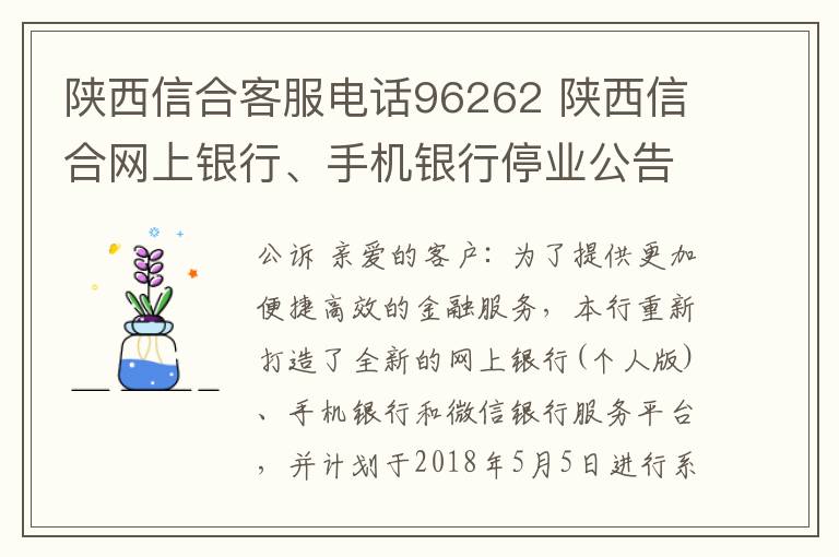 陜西信合客服電話96262 陜西信合網(wǎng)上銀行、手機(jī)銀行停業(yè)公告