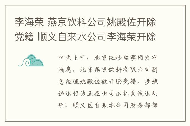 李海榮 燕京飲料公司姚殿佐開除黨籍 順義自來水公司李海榮開除公職