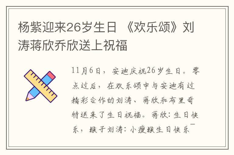 楊紫迎來26歲生日 《歡樂頌》劉濤蔣欣喬欣送上祝福