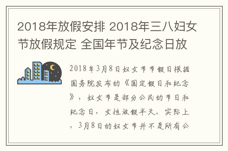 2018年放假安排 2018年三八婦女節(jié)放假規(guī)定 全國年節(jié)及紀念日放假安排