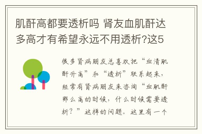 肌酐高都要透析嗎 腎友血肌酐達多高才有希望永遠不用透析?這5個附加條件不容忽視