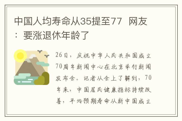 中國人均壽命從35提至77  網(wǎng)友：要漲退休年齡了