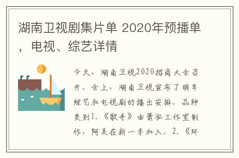 湖南衛(wèi)視劇集片單 2020年預(yù)播單，電視、綜藝詳情