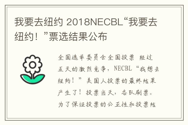 我要去紐約 2018NECBL“我要去紐約！”票選結(jié)果公布