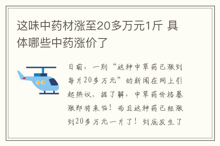 這味中藥材漲至20多萬元1斤 具體哪些中藥漲價了