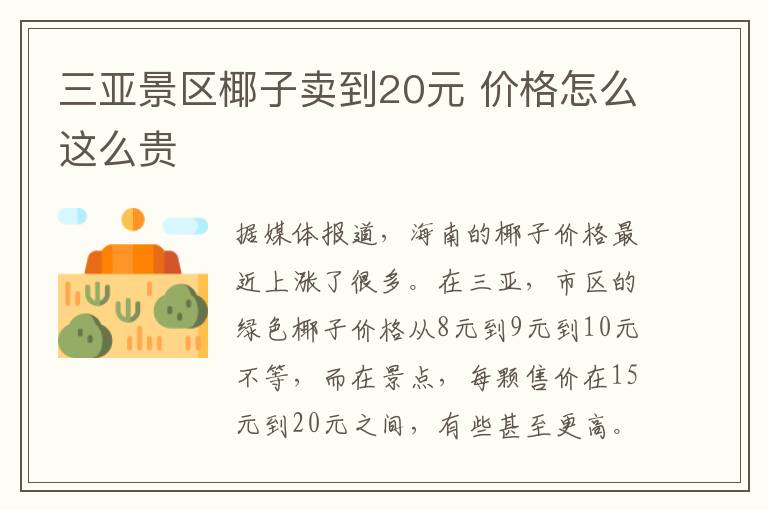 三亞景區(qū)椰子賣到20元 價格怎么這么貴